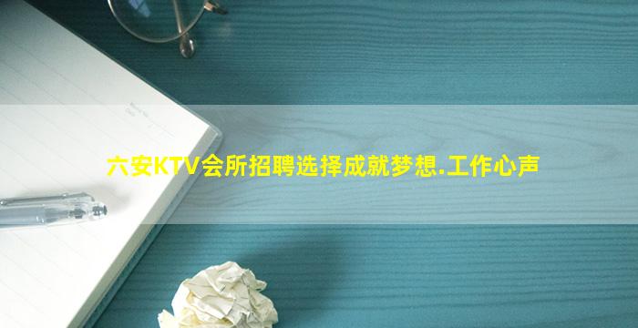 六安KTV会所招聘选择成就梦想.工作心声